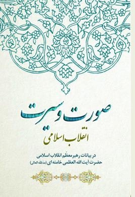 صورت و سیرت انقلاب اسلامی